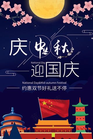 简约浪漫唯美创意庆中秋迎国庆海报设...