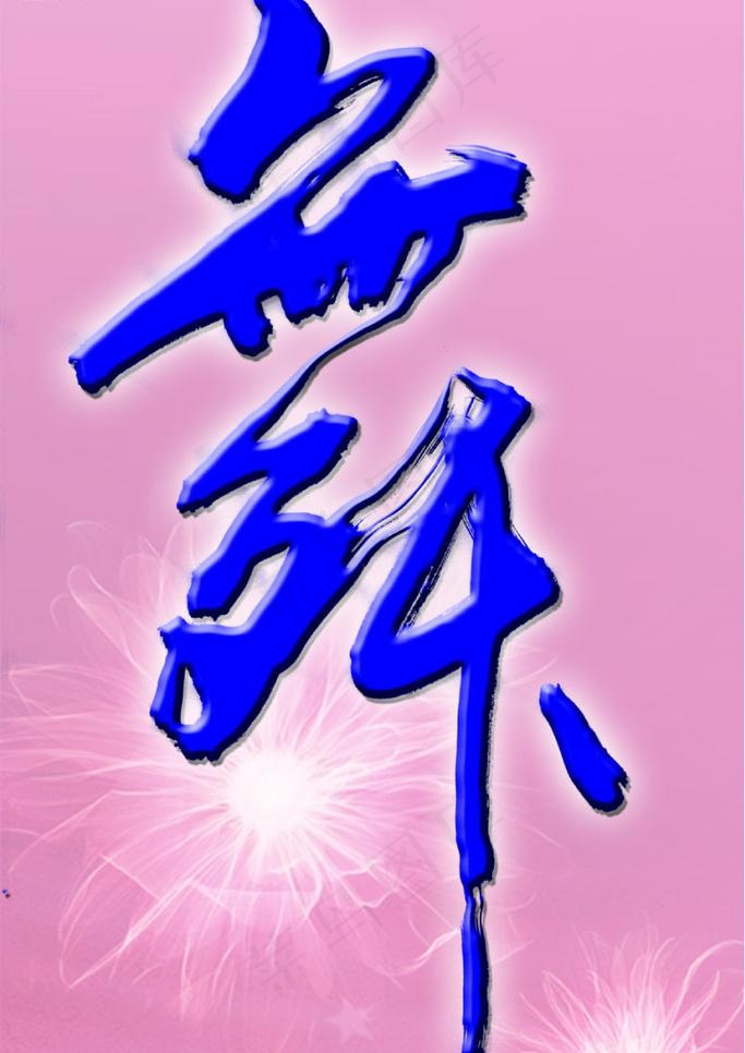 舞字图片