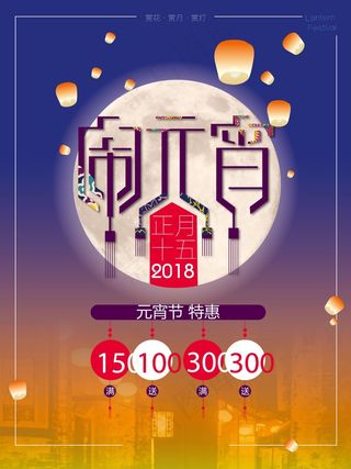 2018正月十五闹元宵促销海报设计模板
