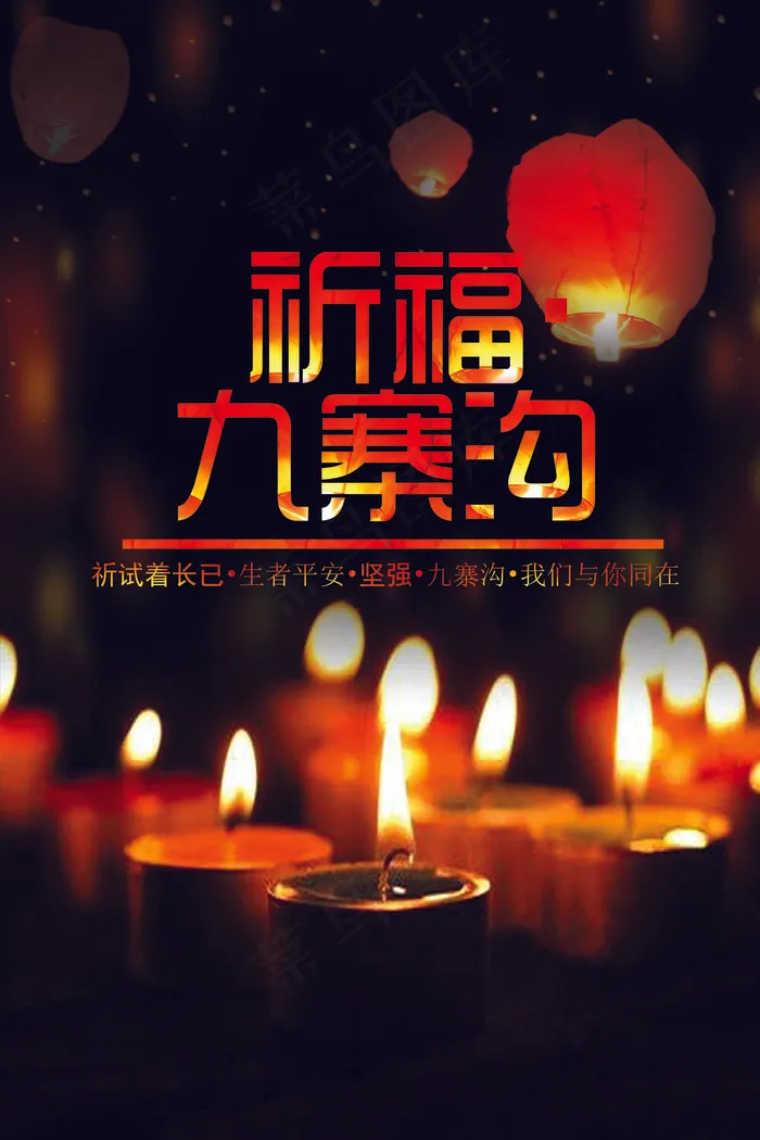 红色九寨沟地震祈福海报设计(7087X10630(DPI:300))psd模版下载