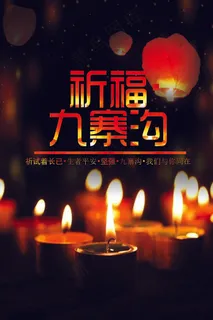 红色九寨沟地震祈福海报设计