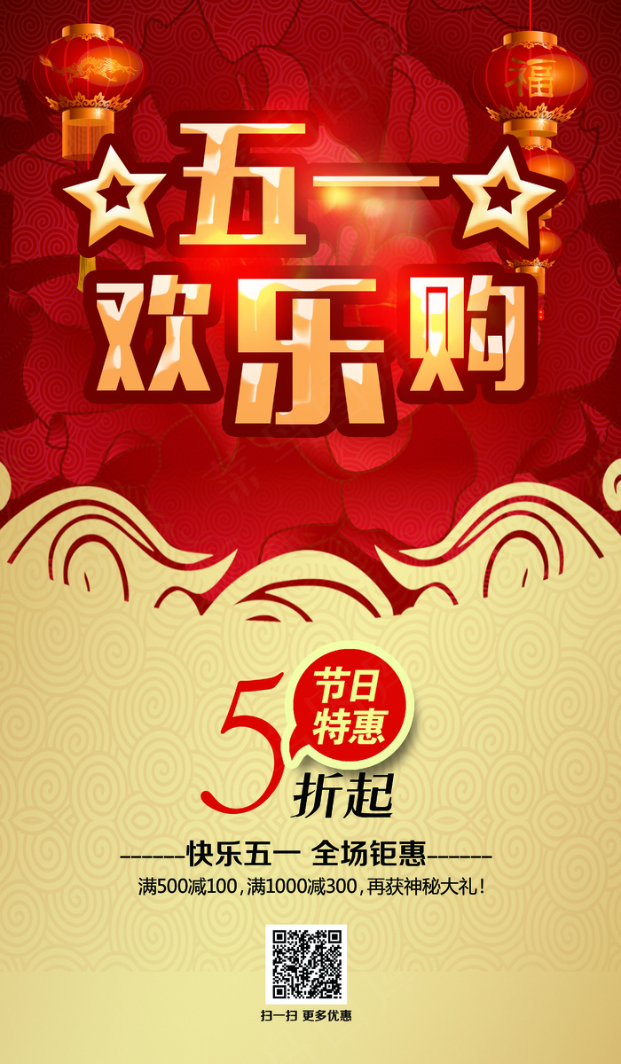 五一劳动节欢乐购促销海报模板