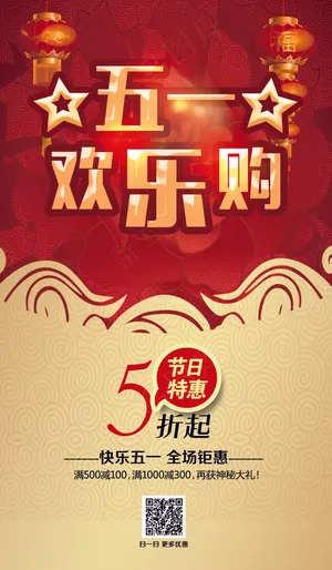 五一劳动节欢乐购促销海报模板