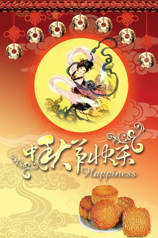 中秋节快乐海报psd素材