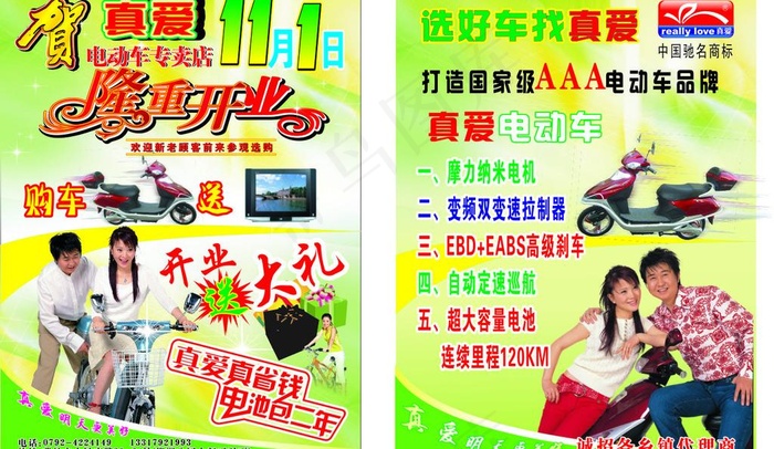 真爱电动车开业dm单图片cdr矢量模版下载