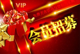 会员招募 海报 招聘