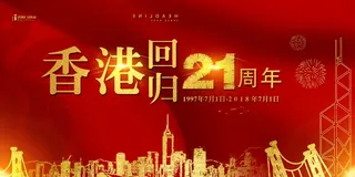 红色喜庆香港回归日宣传展板