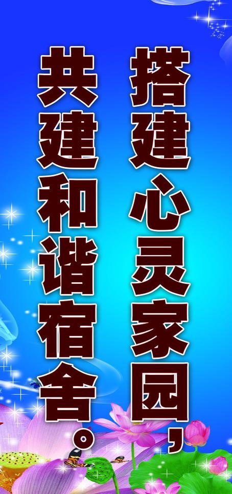 宿舍标语图片psd模版下载