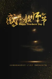 教师节感恩教师节艺术字海报模板