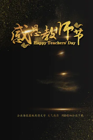 教师节感恩教师节艺术字海报模板
