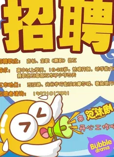 泡沫剧奶茶招聘海报图片