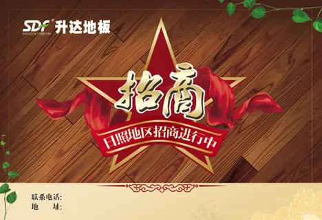 木地板招商海报