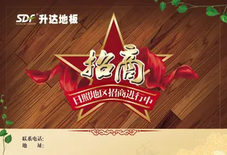 木地板招商海报