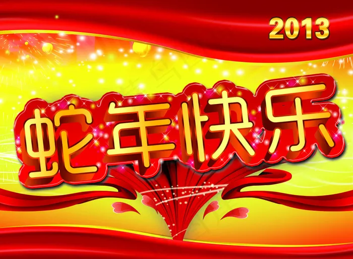 2013年蛇年快乐喜庆海报PSD源...(3540X2595(DPI:300))psd模版下载