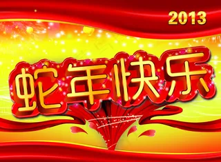 2013年蛇年快乐喜庆海报PSD源...