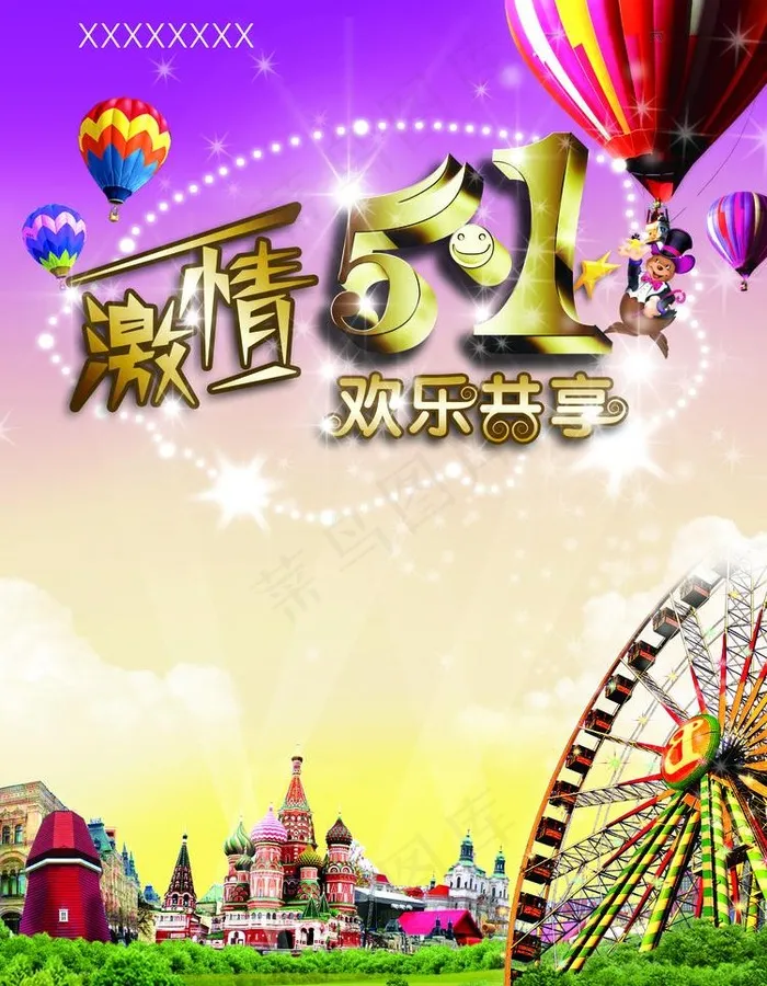 激情五一 欢乐共享图片(2504X3413(DPI:300))psd模版下载