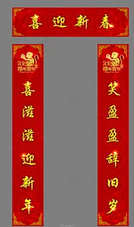 猴年新春对联图片