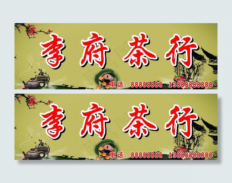 茶行招牌图片cdr矢量模版下载