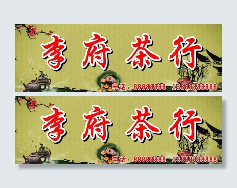茶行招牌图片cdr矢量模版下载