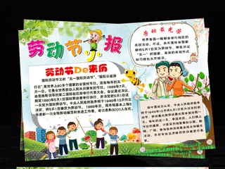 五一劳动节小报