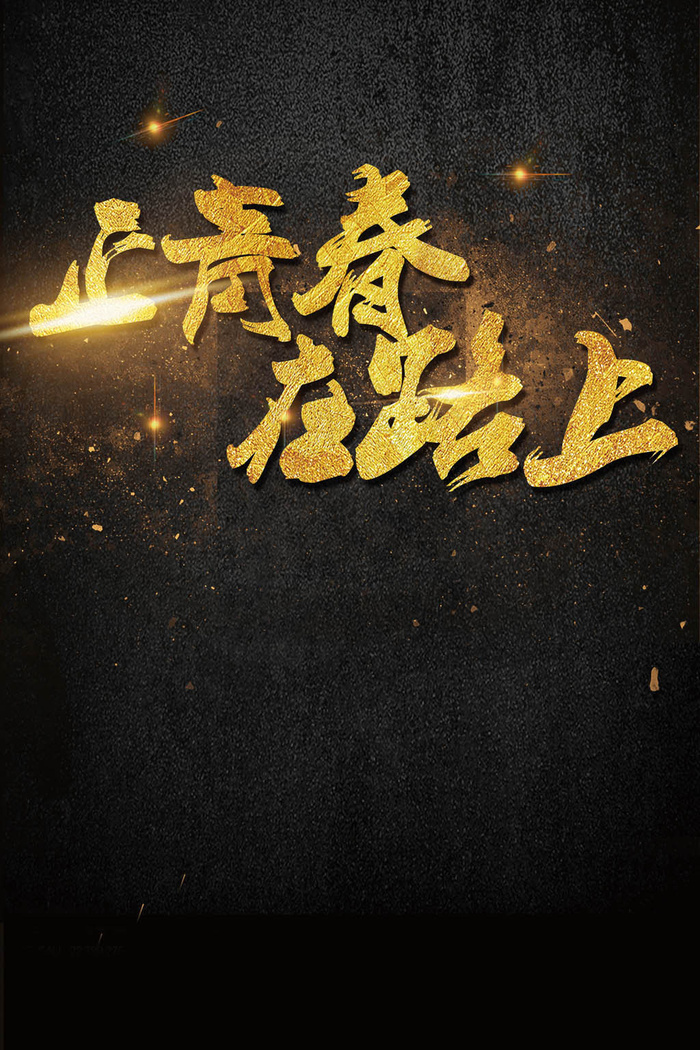 正青春在路上毕业季海报