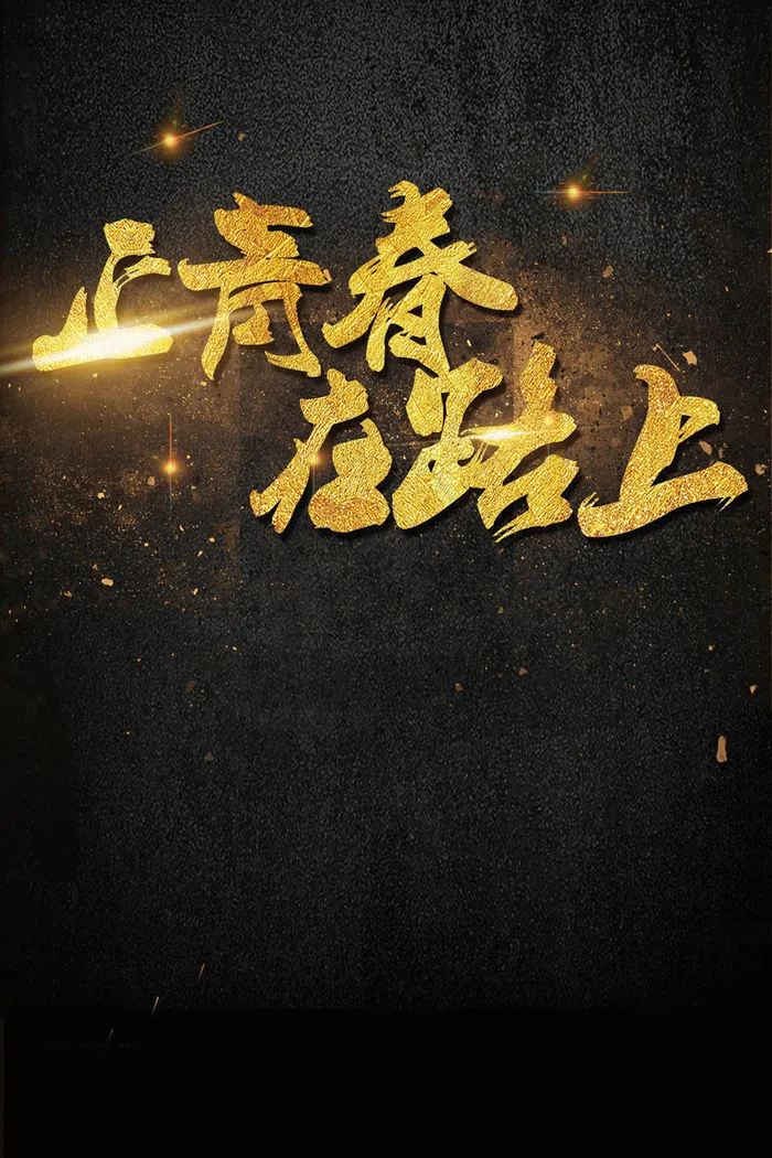正青春在路上毕业季海报