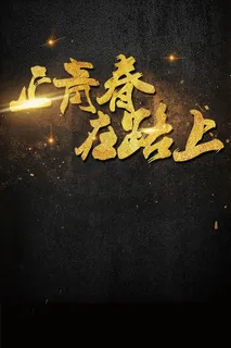 正青春在路上毕业季海报