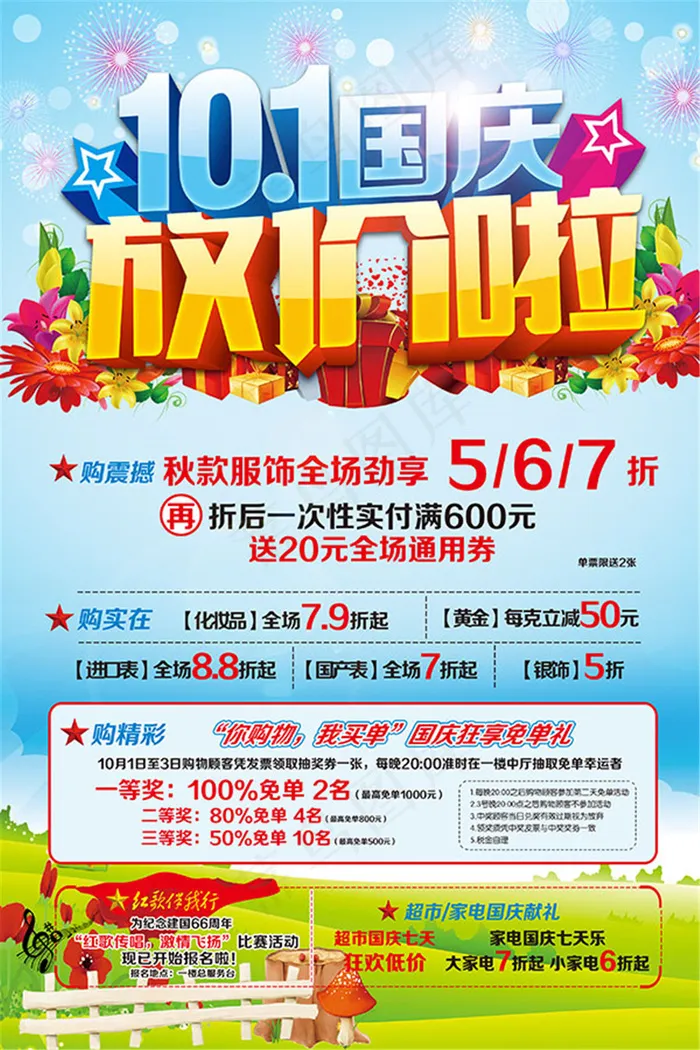 国庆放价促销海报(2835X4252(DPI:72))psd模版下载