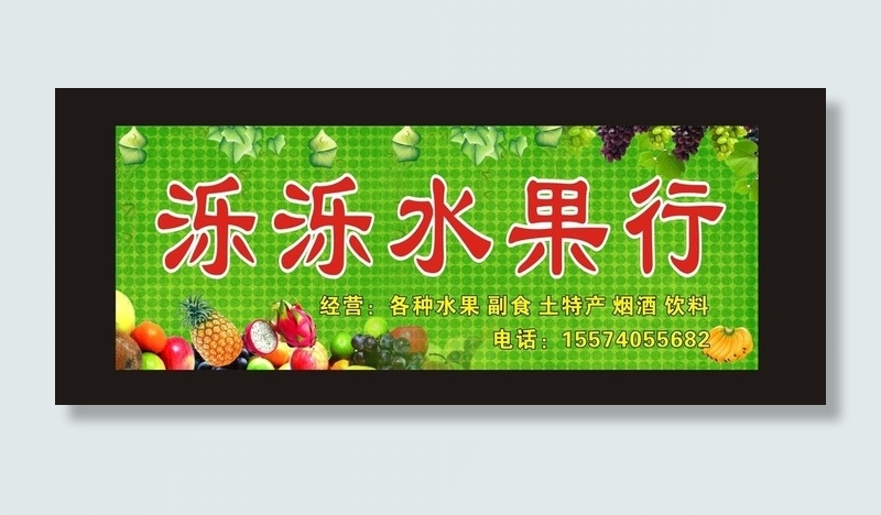 水果招牌图片