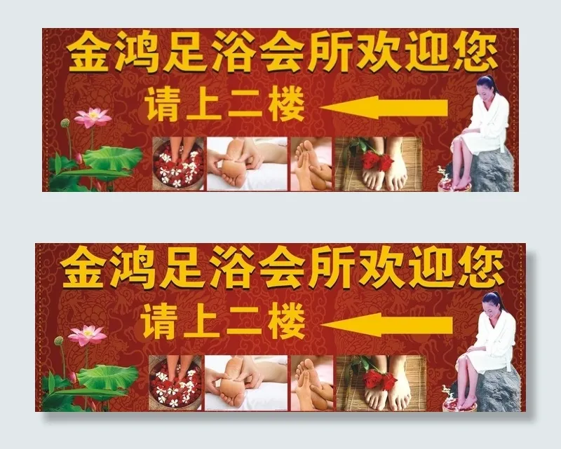 足浴会所欢迎您图片cdr矢量模版下载