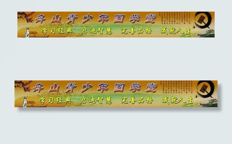 青少年国学堂图片(10433X1968(DPI:50))psd模版下载
