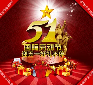 迎五一好礼送不停PSD劳动节