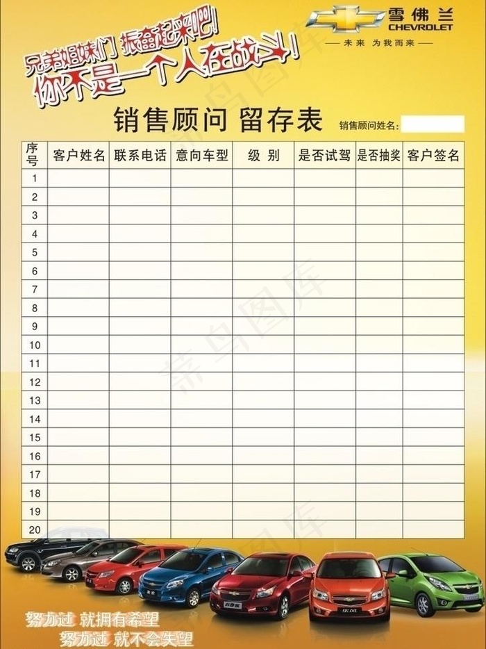 车展销售顾问留存表(210X297)cdr矢量模版下载