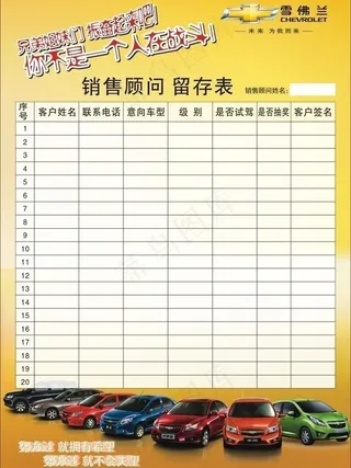 车展销售顾问留存表