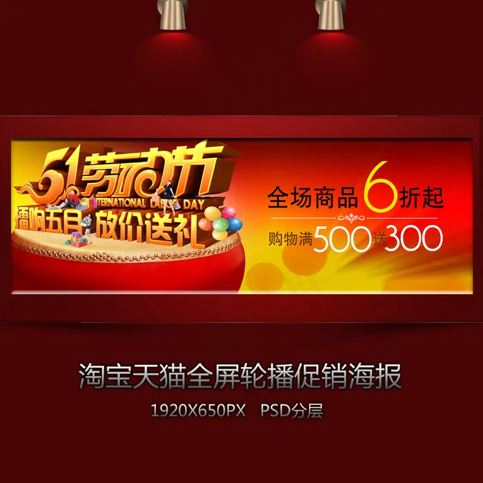 淘宝五一全屏促销海报psd模版下载