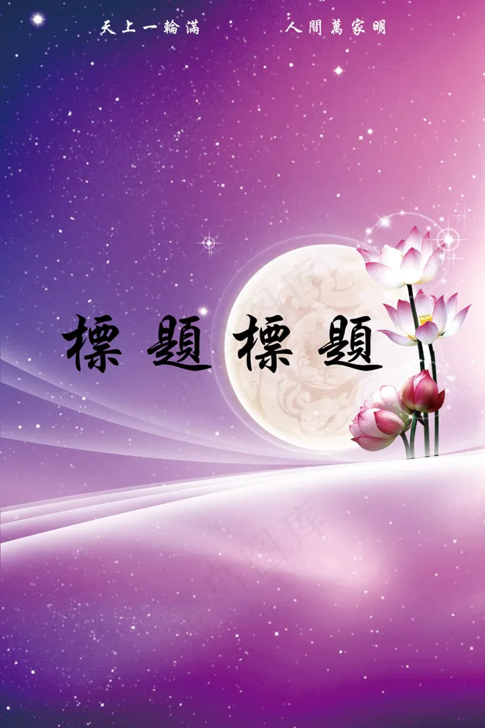 中秋紫色浪漫星空诗句psd模版下载