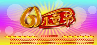 六一儿童节活动背景设计PSD素材