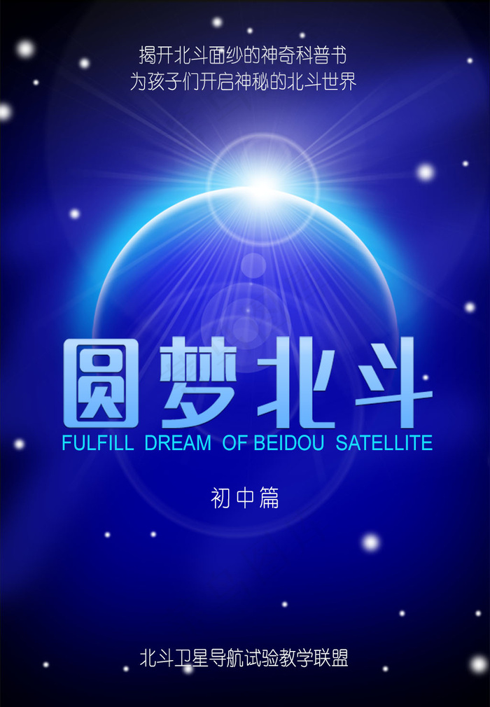 圆梦北斗系列教材封面设计-初中篇(681X983(DPI:96))psd模版下载
