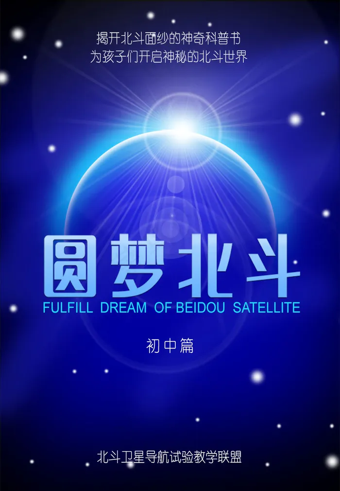 圆梦北斗系列教材封面设计-初中篇(681X983(DPI:96))psd模版下载