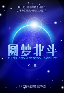 圆梦北斗系列教材封面设计-初中篇