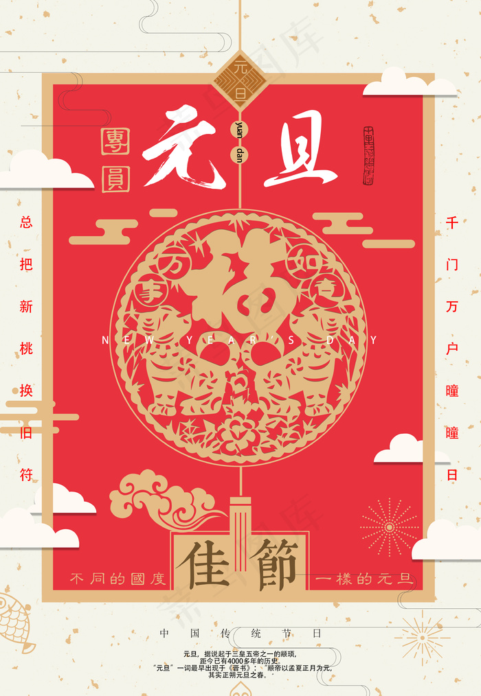 中国红传统节日元旦海报素材(3425X4961(DPI:300))psd模版下载