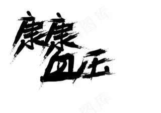 康康血压字体设计高清大图