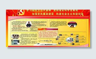 党风廉政建设十七大展板图片