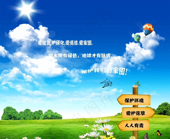 保护我们的家园图片(4134X3617(DPI:350))psd模版下载