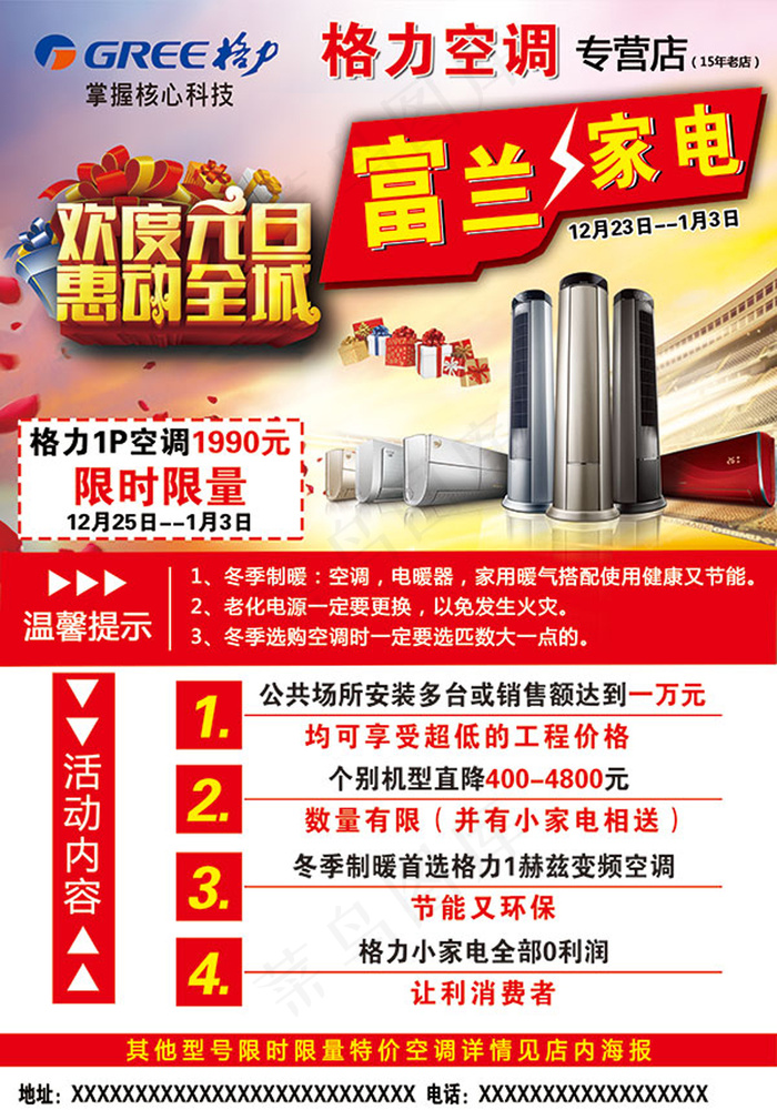 欢度元旦惠动全城psd模版下载