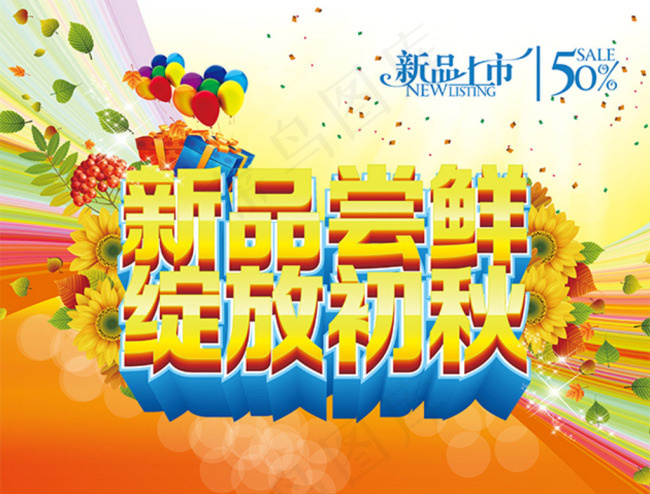 初秋新品尝鲜