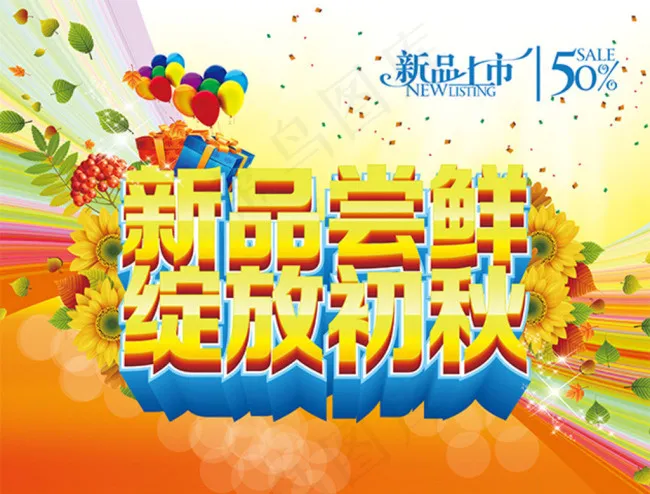初秋新品尝鲜(4736X3757(DPI:450))psd模版下载