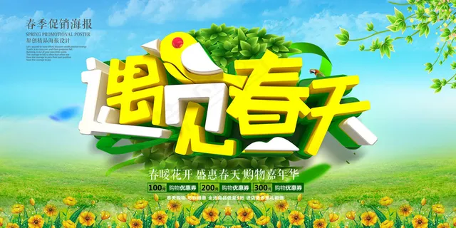 小清新遇见春天促销展板