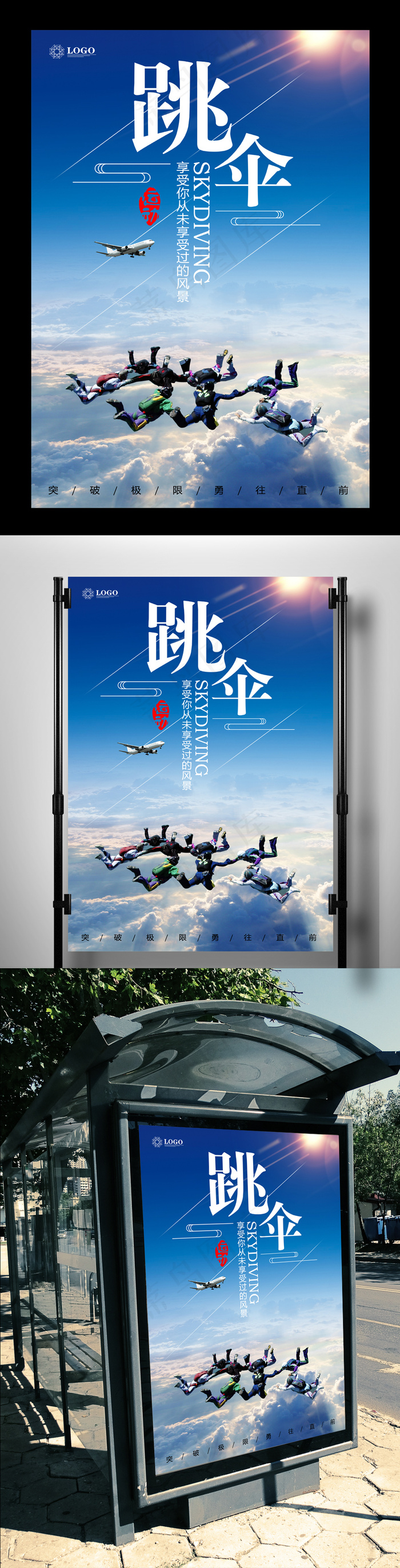 大气跳伞海报下载(3543X5315(DPI:150))psd模版下载