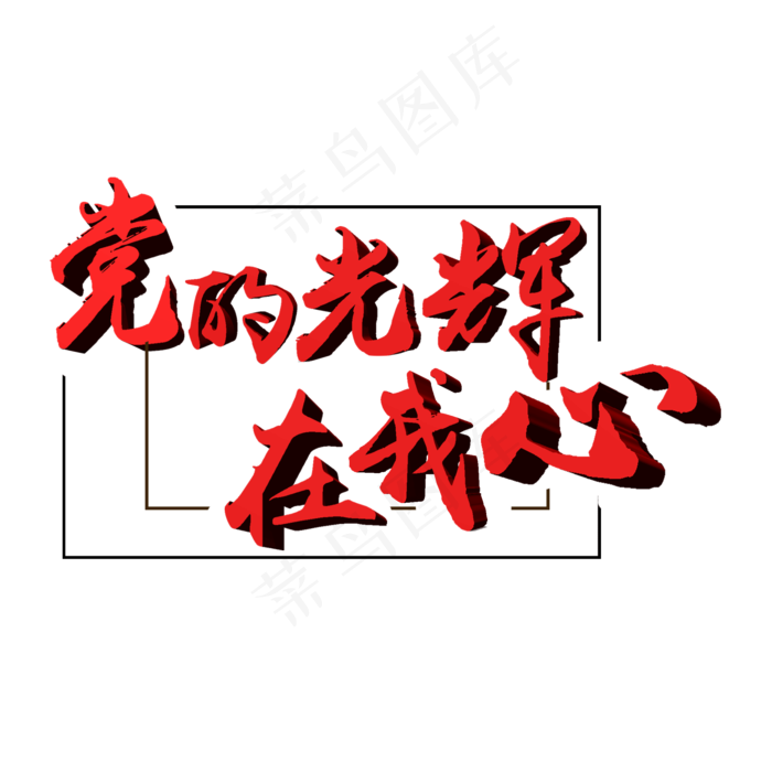 建党节艺术字可商用元素